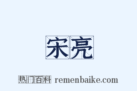 宋亮是什么意思的图片